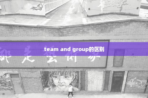 team and group的区别