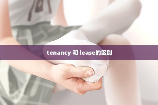 tenancy 和 lease的区别