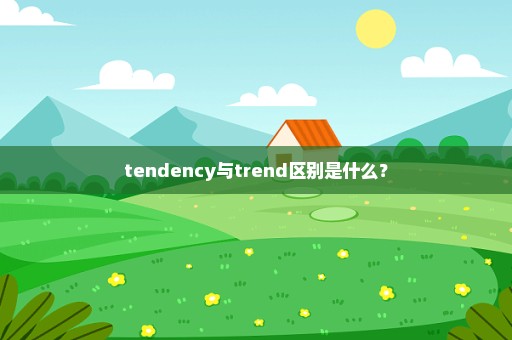 tendency与trend区别是什么？