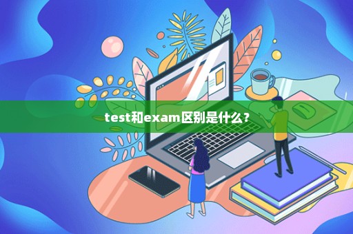 test和exam区别是什么？