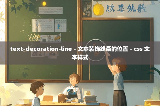 text-decoration-line - 文本装饰线条的位置 - css 文本样式