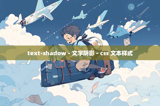 text-shadow - 文字阴影 - css 文本样式