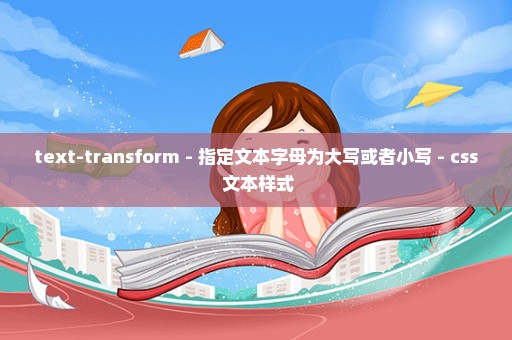 text-transform - 指定文本字母为大写或者小写 - css 文本样式