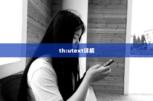 th:utext详解