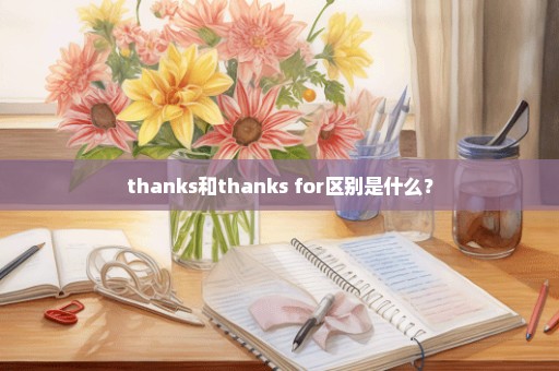 thanks和thanks for区别是什么？