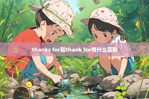 thanks for和thank for有什么区别