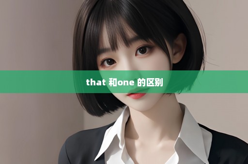 that 和one 的区别