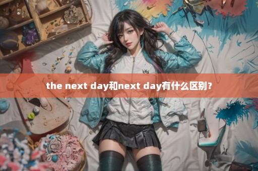 the next day和next day有什么区别？