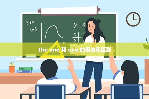 the one 和 one 的用法和区别