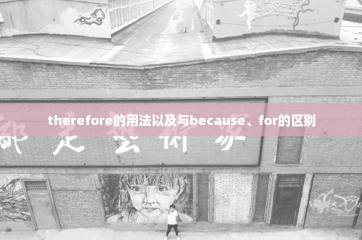 therefore的用法以及与because、for的区别