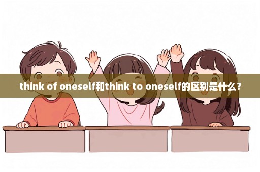 think of oneself和think to oneself的区别是什么？