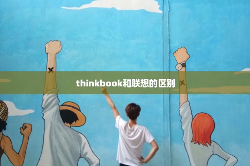 thinkbook和联想的区别