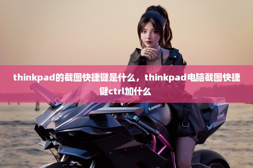 thinkpad的截图快捷键是什么，thinkpad电脑截图快捷键ctrl加什么 