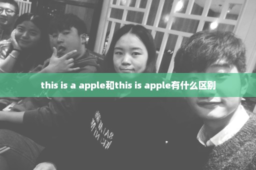 this is a apple和this is apple有什么区别