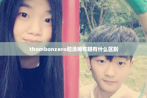 thombonzero和汤姆布朗有什么区别