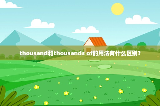 thousand和thousands of的用法有什么区别？