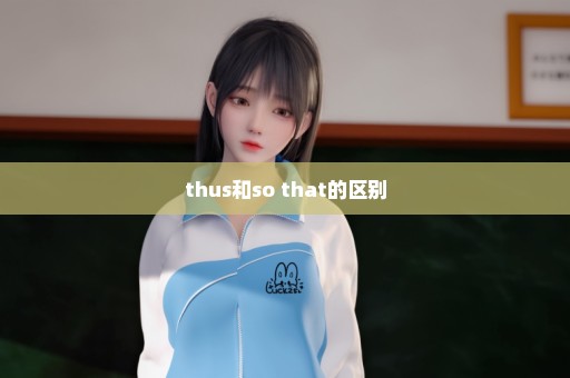 thus和so that的区别