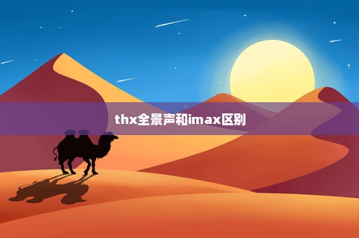 thx全景声和imax区别