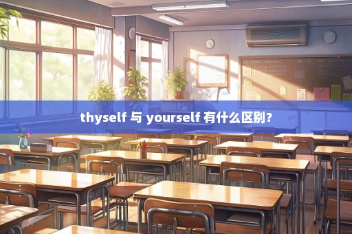 thyself 与 yourself 有什么区别？