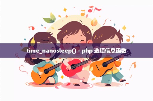 time_nanosleep() - php 选项信息函数