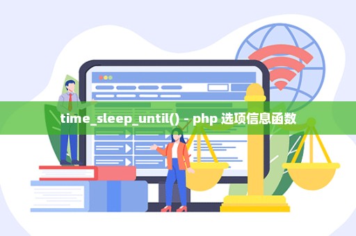 time_sleep_until() - php 选项信息函数