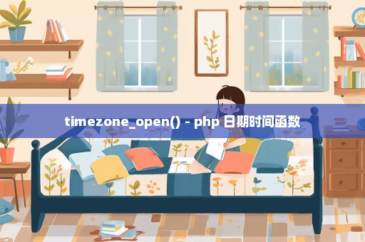 timezone_open() - php 日期时间函数