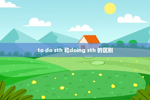 to do sth 和doing sth 的区别