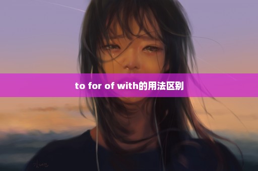 to for of with的用法区别