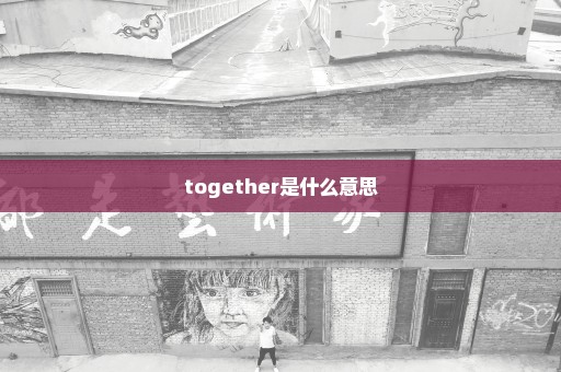 together是什么意思