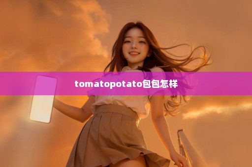 tomatopotato包包怎样