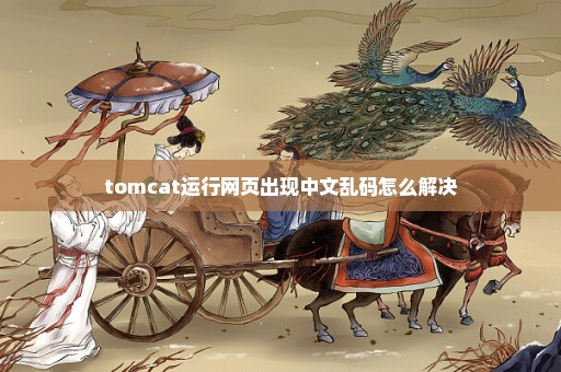 tomcat运行网页出现中文乱码怎么解决