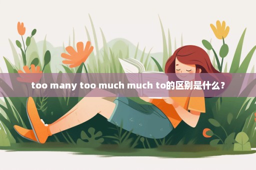 too many too much much to的区别是什么？