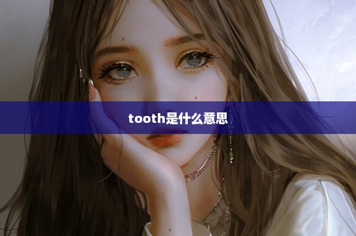 tooth是什么意思