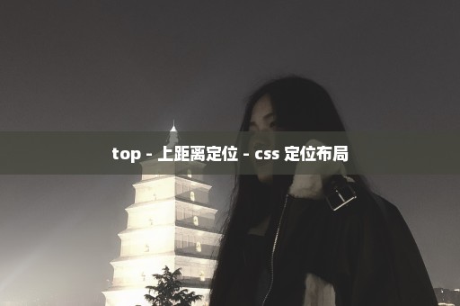 top - 上距离定位 - css 定位布局