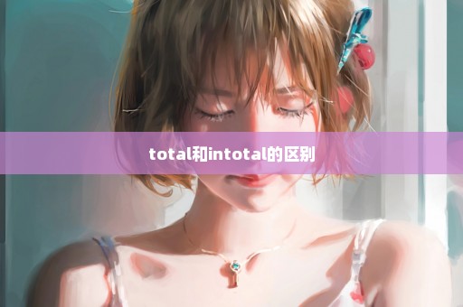 total和intotal的区别