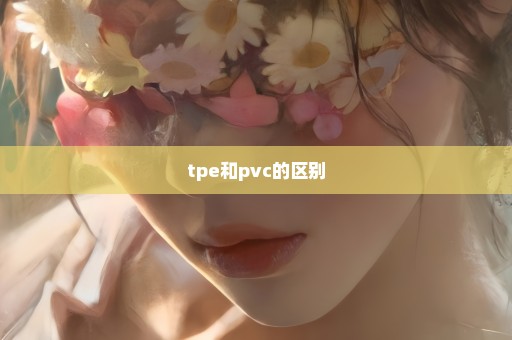 tpe和pvc的区别