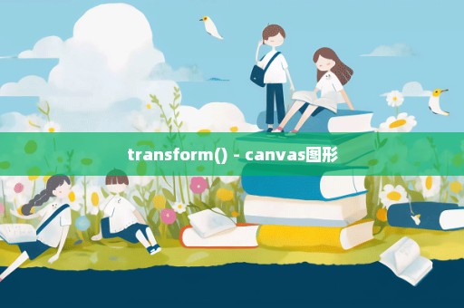 transform() - canvas图形