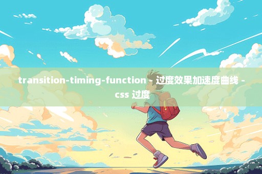 transition-timing-function - 过度效果加速度曲线 - css 过度