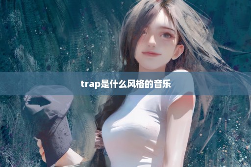 trap是什么风格的音乐