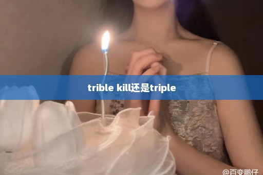 trible kill还是triple