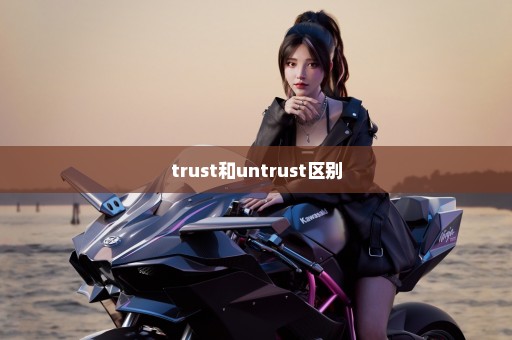 trust和untrust区别