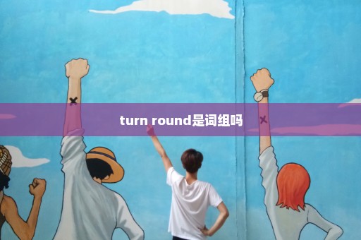 turn round是词组吗