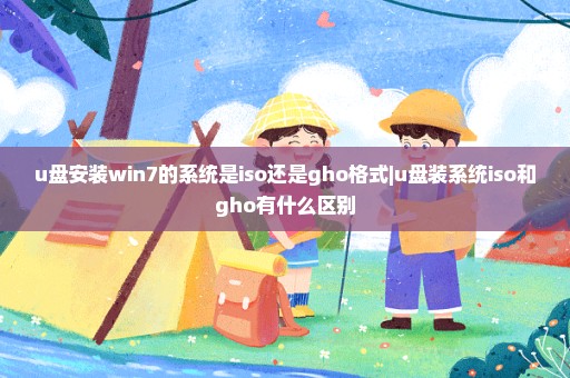 u盘安装win7的系统是iso还是gho格式|u盘装系统iso和gho有什么区别