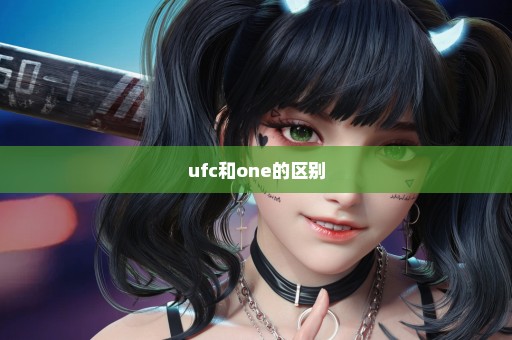 ufc和one的区别