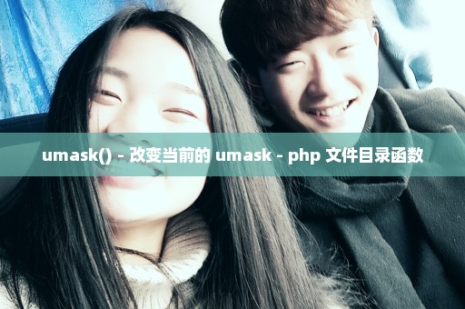 umask() - 改变当前的 umask - php 文件目录函数