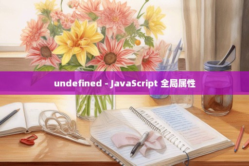 undefined - JavaScript 全局属性