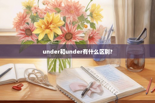 under和under有什么区别?