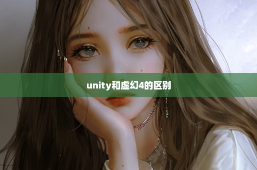 unity和虚幻4的区别