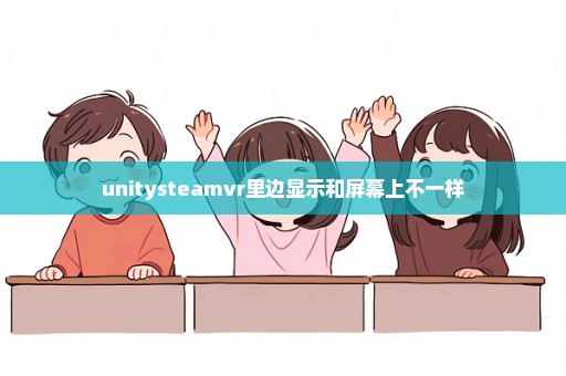 unitysteamvr里边显示和屏幕上不一样