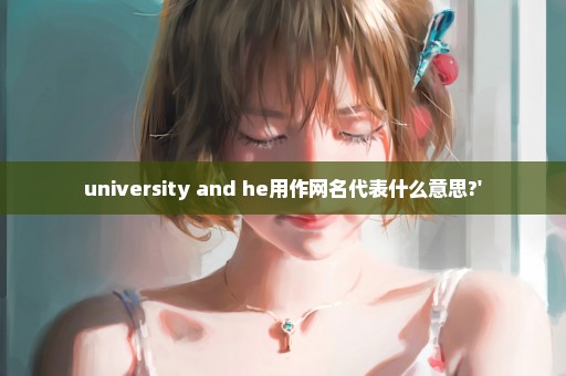 university and he用作网名代表什么意思?'